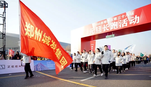 鄭州城發(fā)集團 | 奔向2025，跑出新氣象！